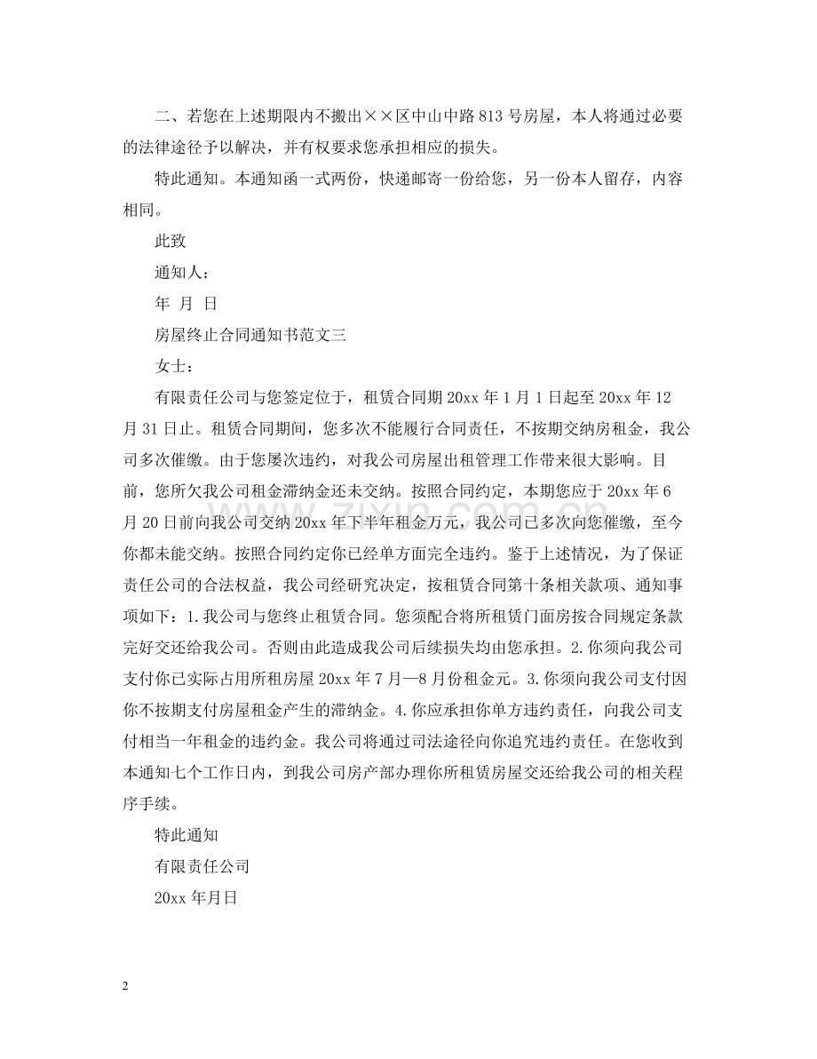 房屋终止合同通知书.docx_第2页