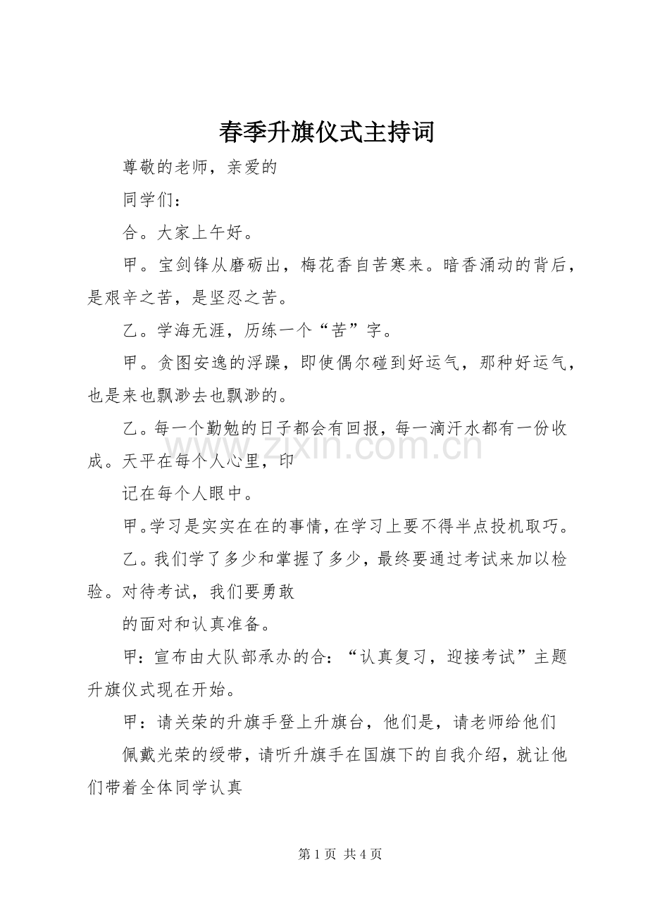 春季升旗仪式主持稿(2).docx_第1页