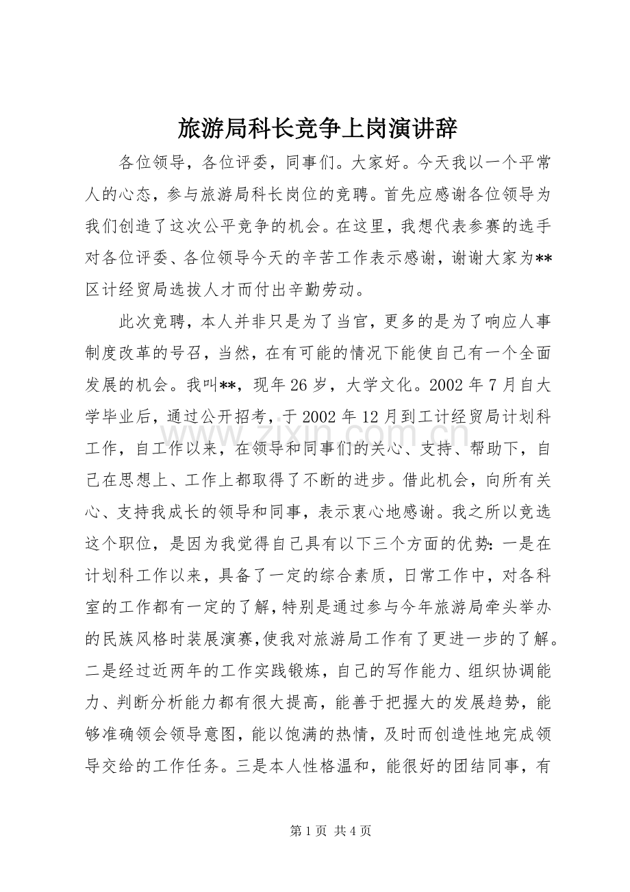 旅游局科长竞争上岗演讲稿 (2).docx_第1页