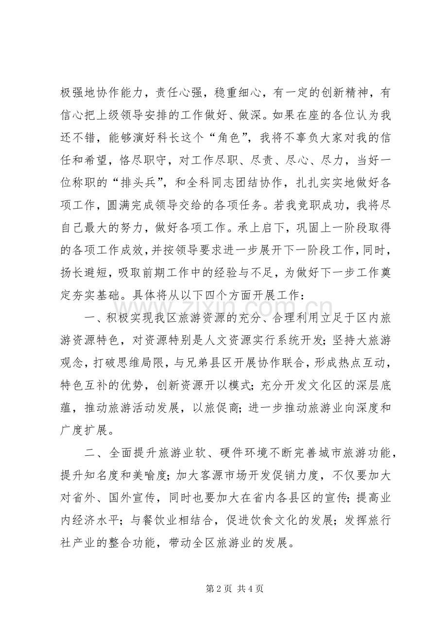 旅游局科长竞争上岗演讲稿 (2).docx_第2页