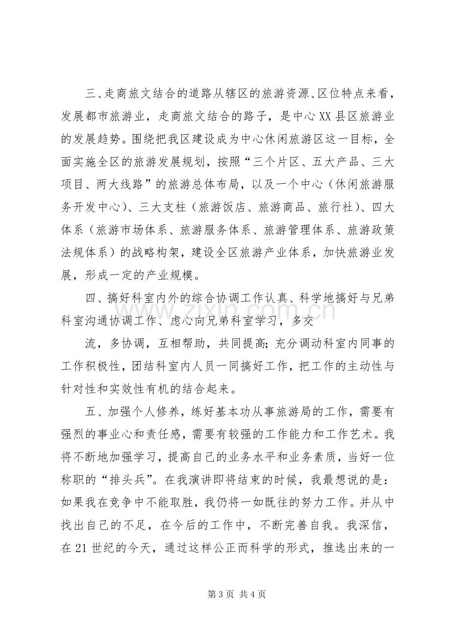 旅游局科长竞争上岗演讲稿 (2).docx_第3页