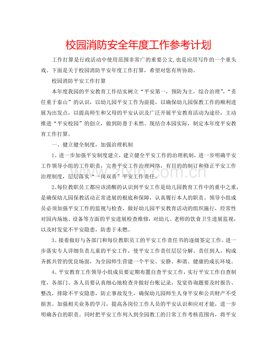 校园消防安全年度工作参考计划.doc_第1页