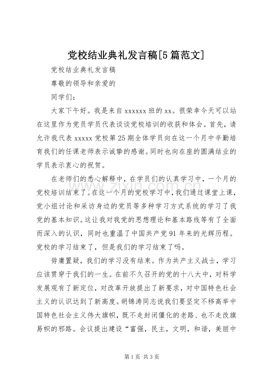 党校结业典礼发言[5篇范文].docx_第1页