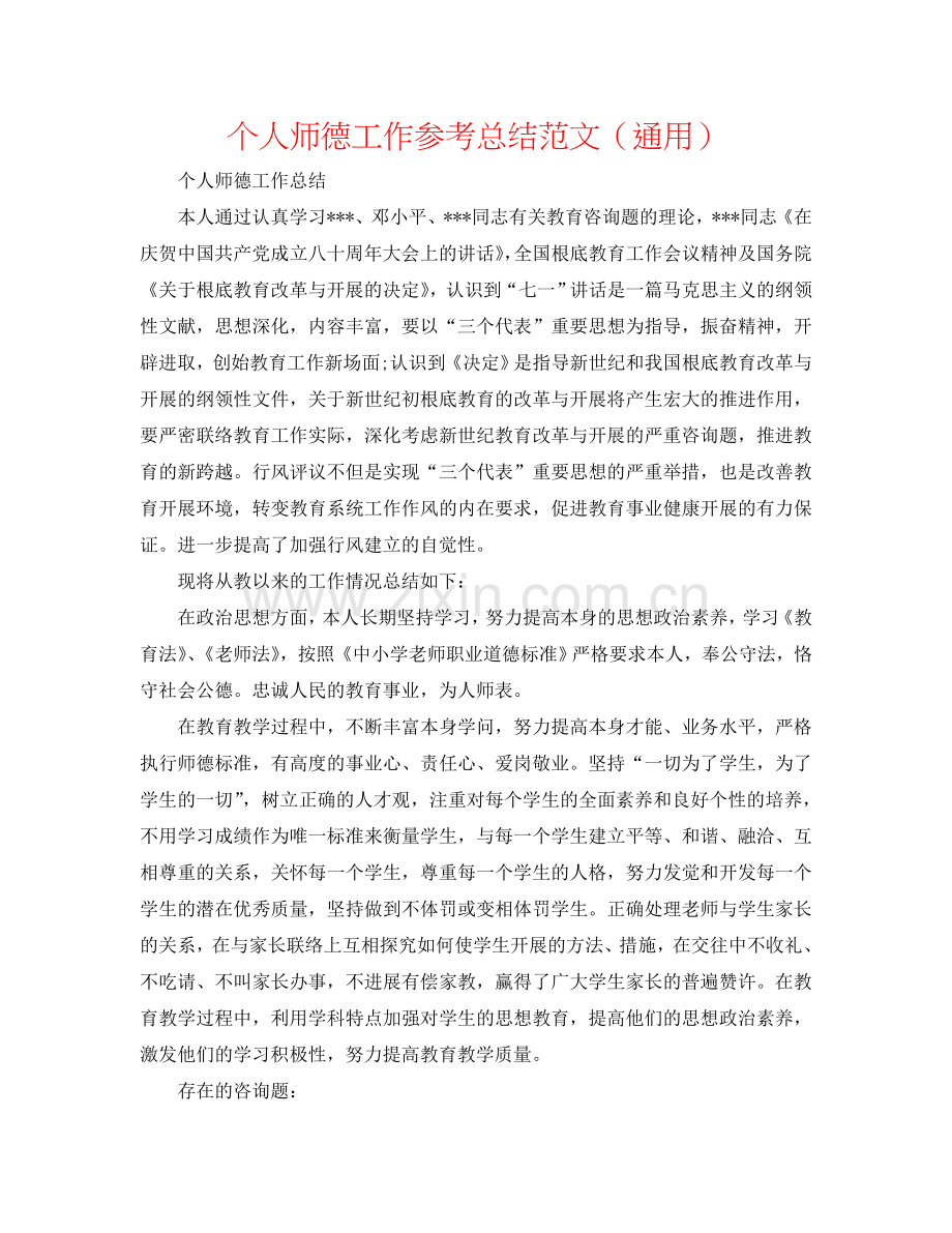 个人师德工作参考总结范文（通用）.doc_第1页