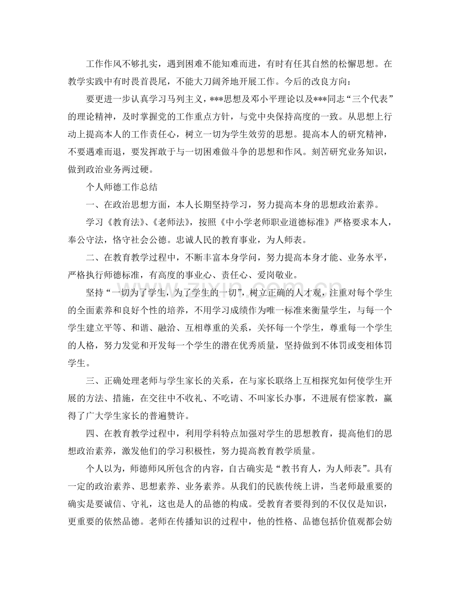 个人师德工作参考总结范文（通用）.doc_第2页