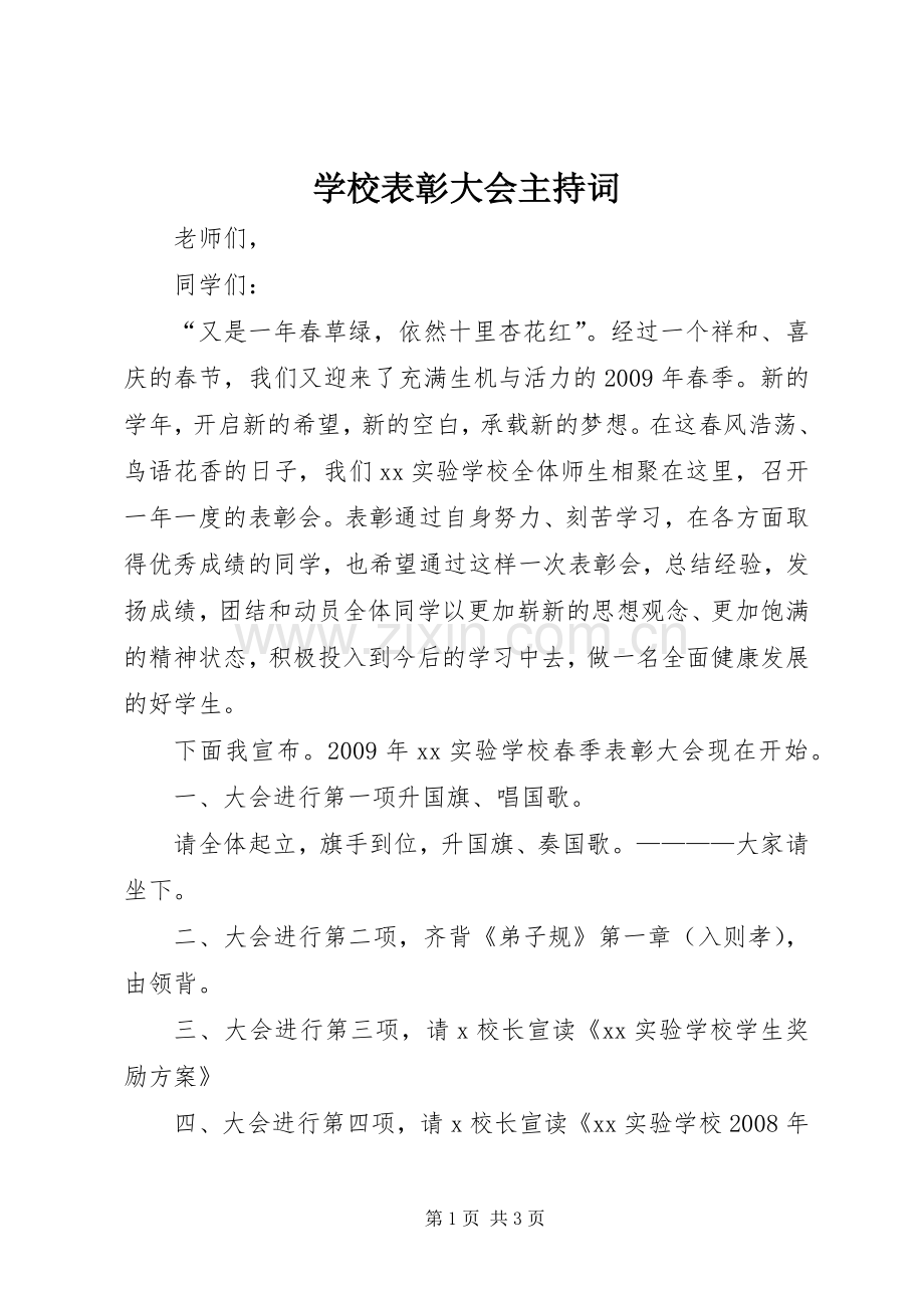 学校表彰大会主持稿(5).docx_第1页