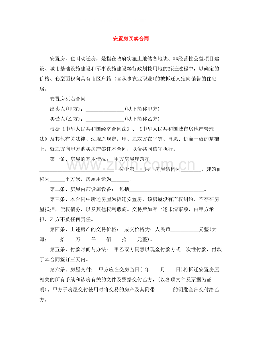 安置房买卖合同.docx_第1页