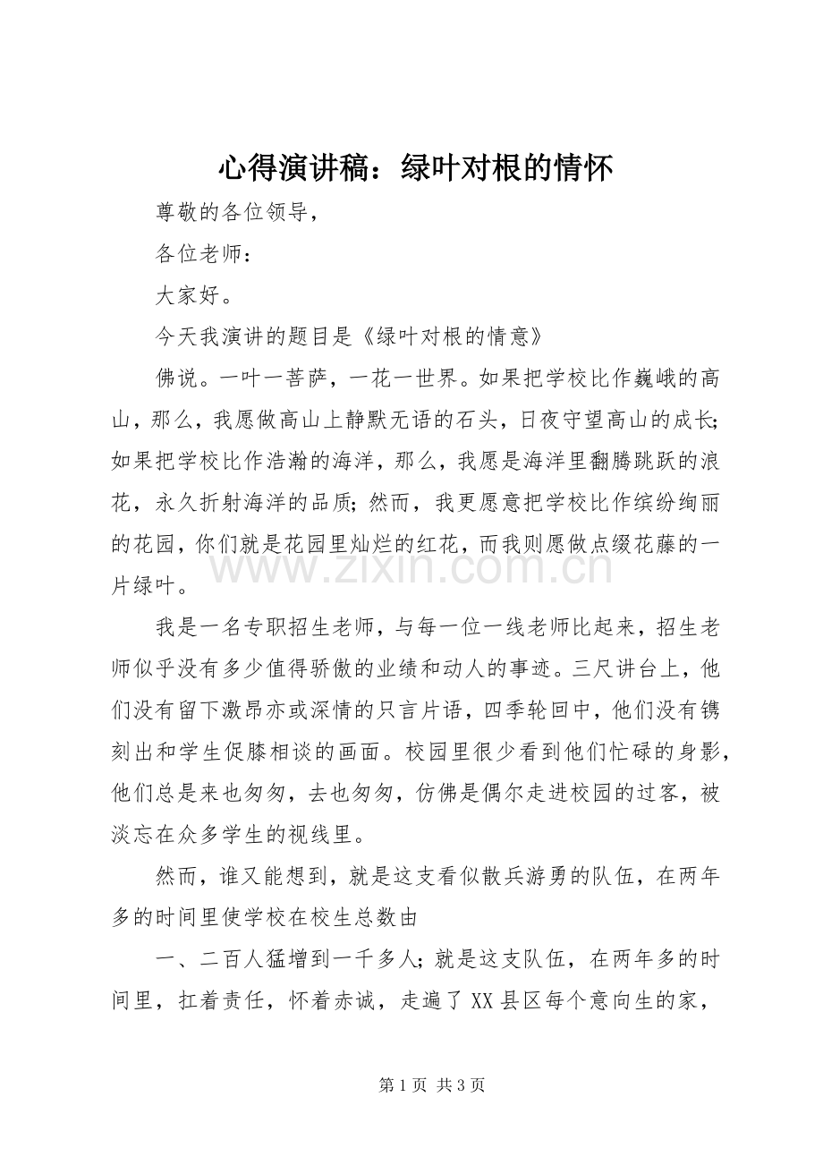 心得演讲稿范文：绿叶对根的情怀.docx_第1页