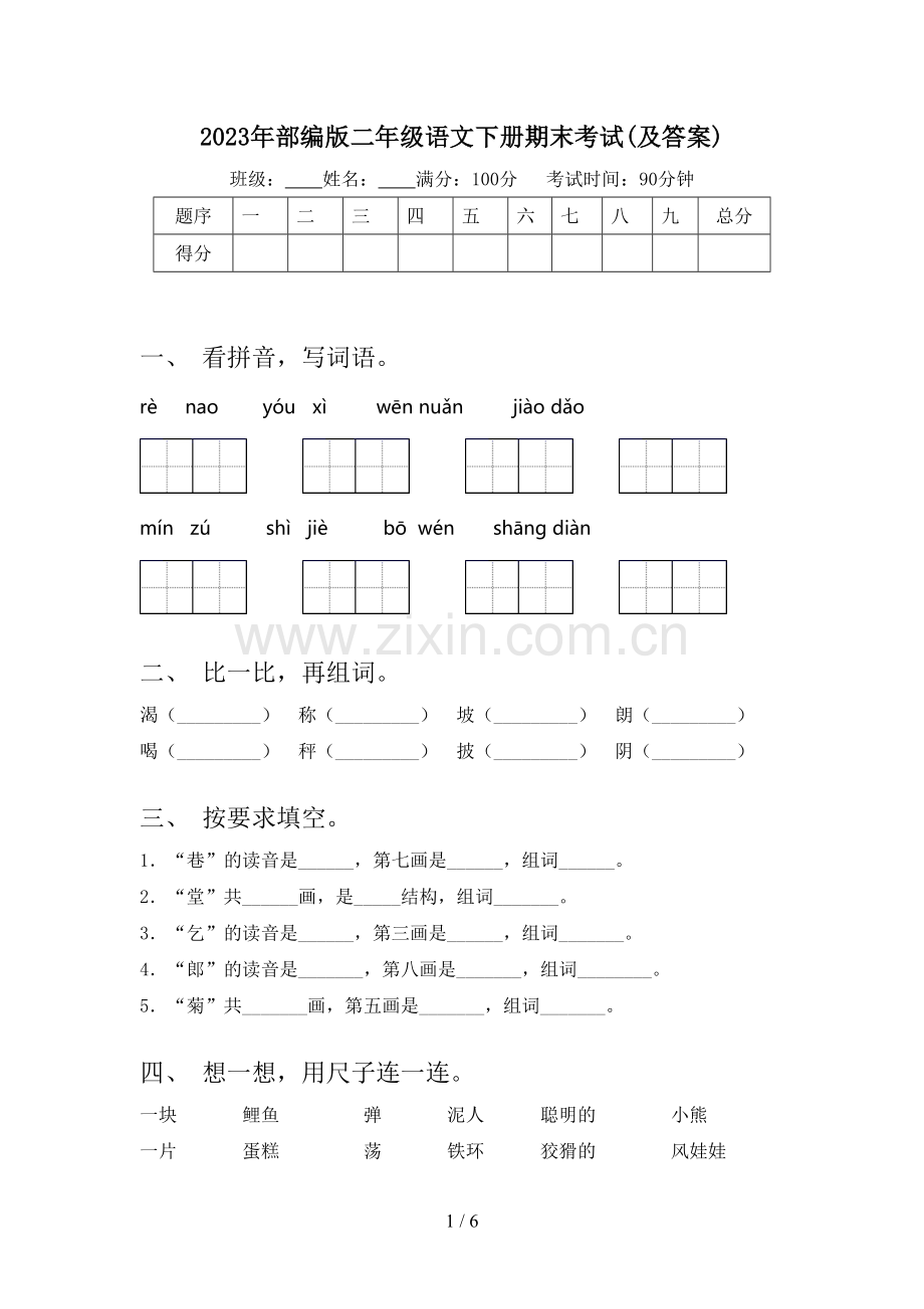 2023年部编版二年级语文下册期末考试(及答案).doc_第1页