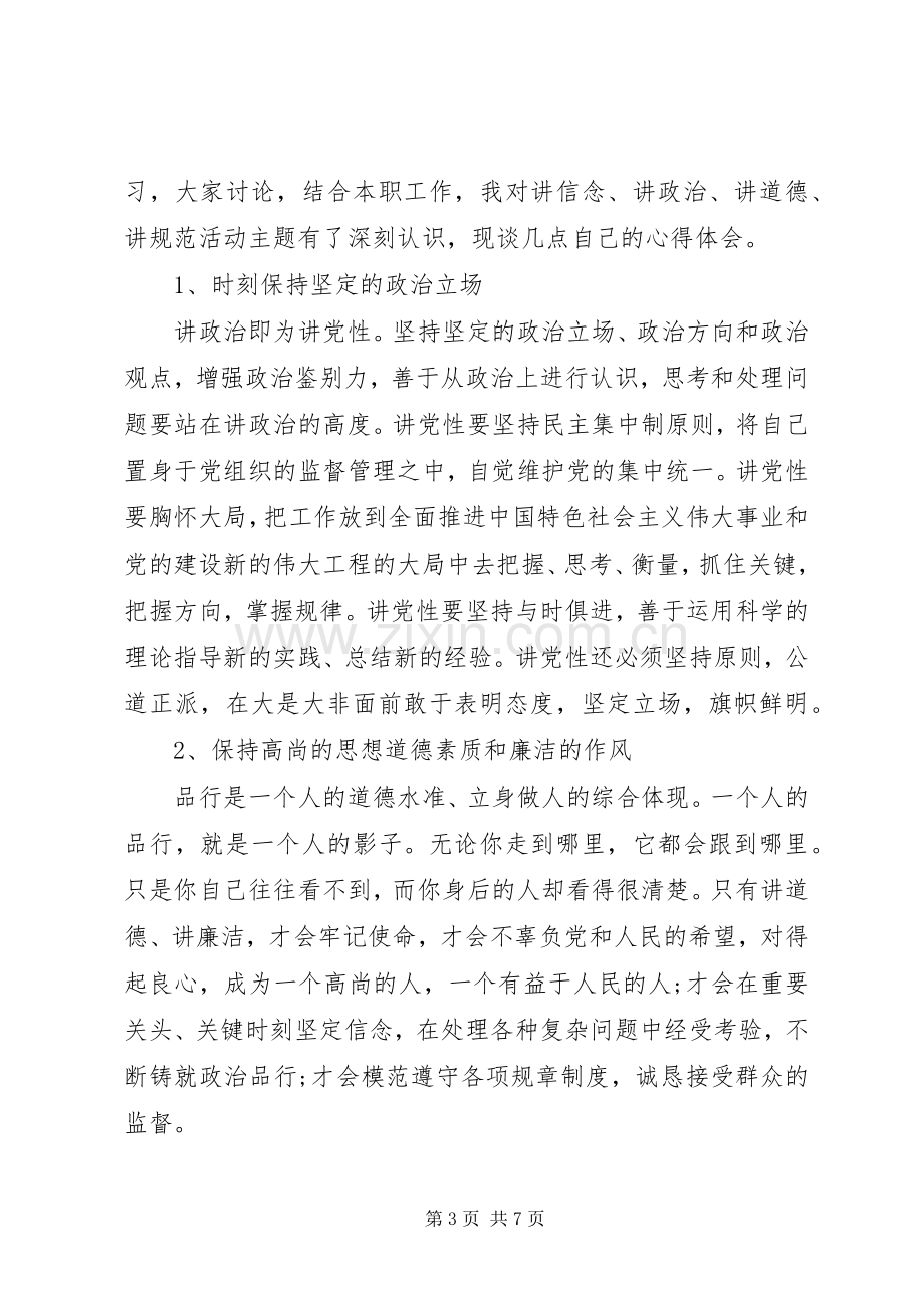 讲政治有信念专题发言范文20XX年.docx_第3页