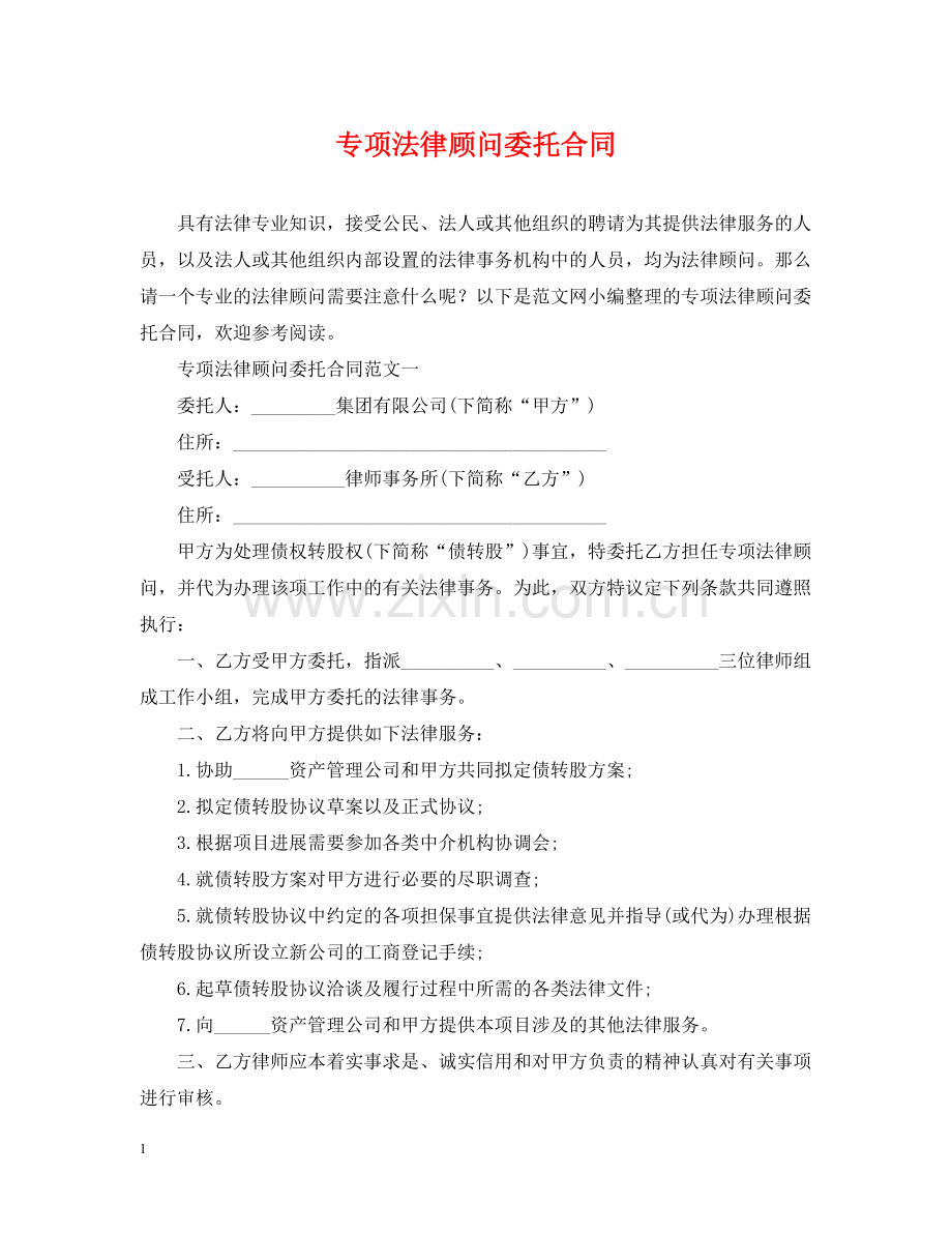 专项法律顾问委托合同.docx_第1页