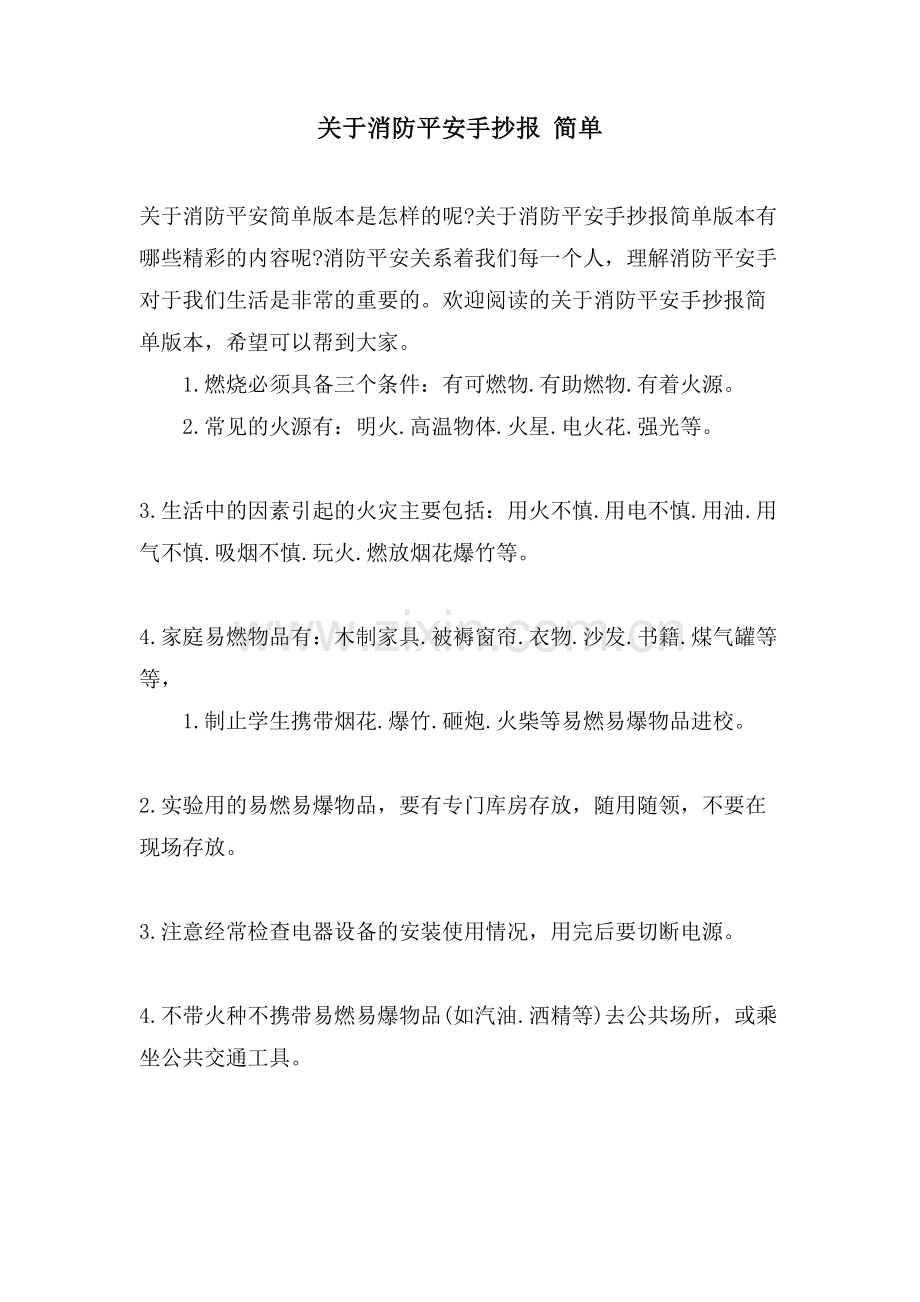 关于消防安全手抄报简单.doc_第1页