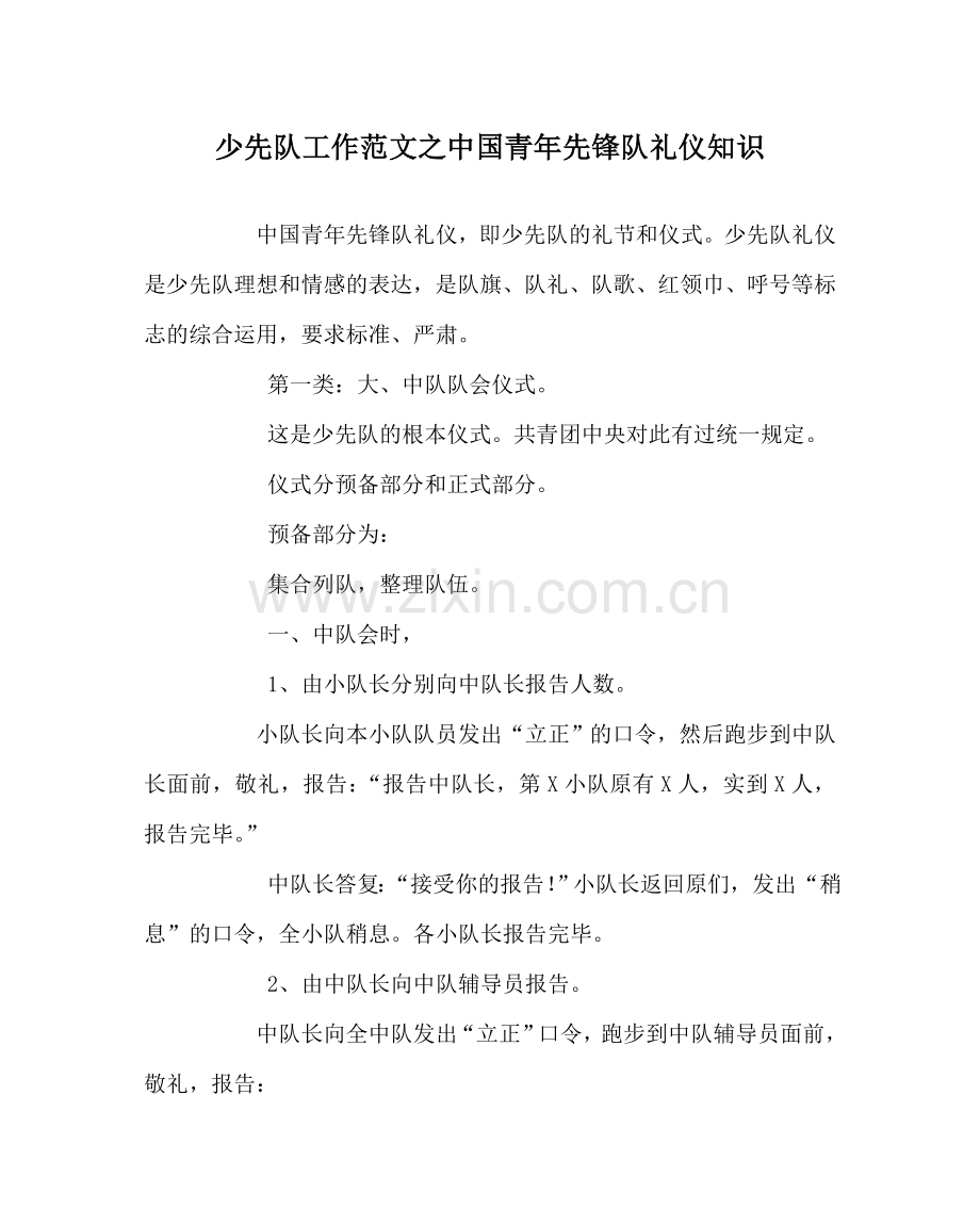 少先队工作范文中国少年先锋队礼仪知识.doc_第1页