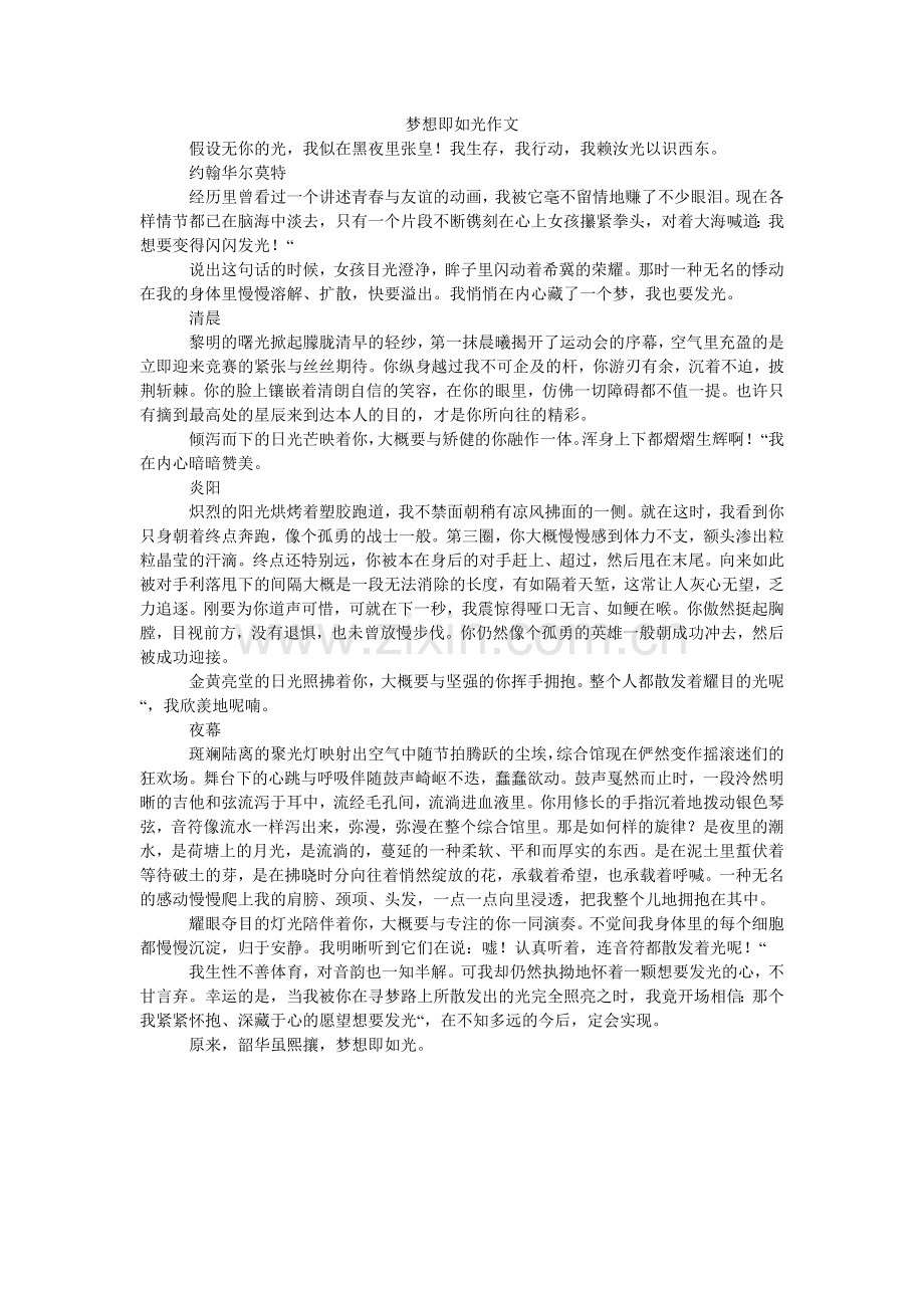 梦想即如光作文.doc_第1页