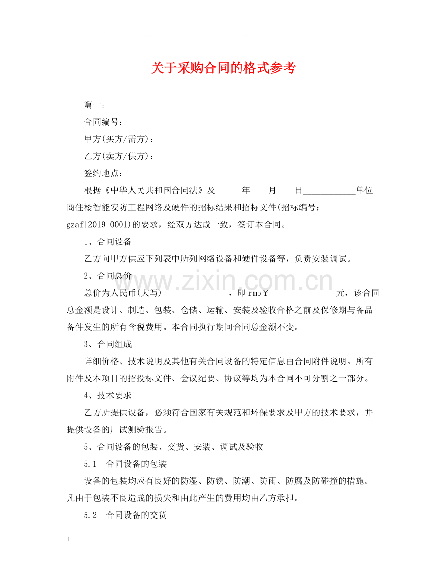 关于采购合同的格式参考.docx_第1页