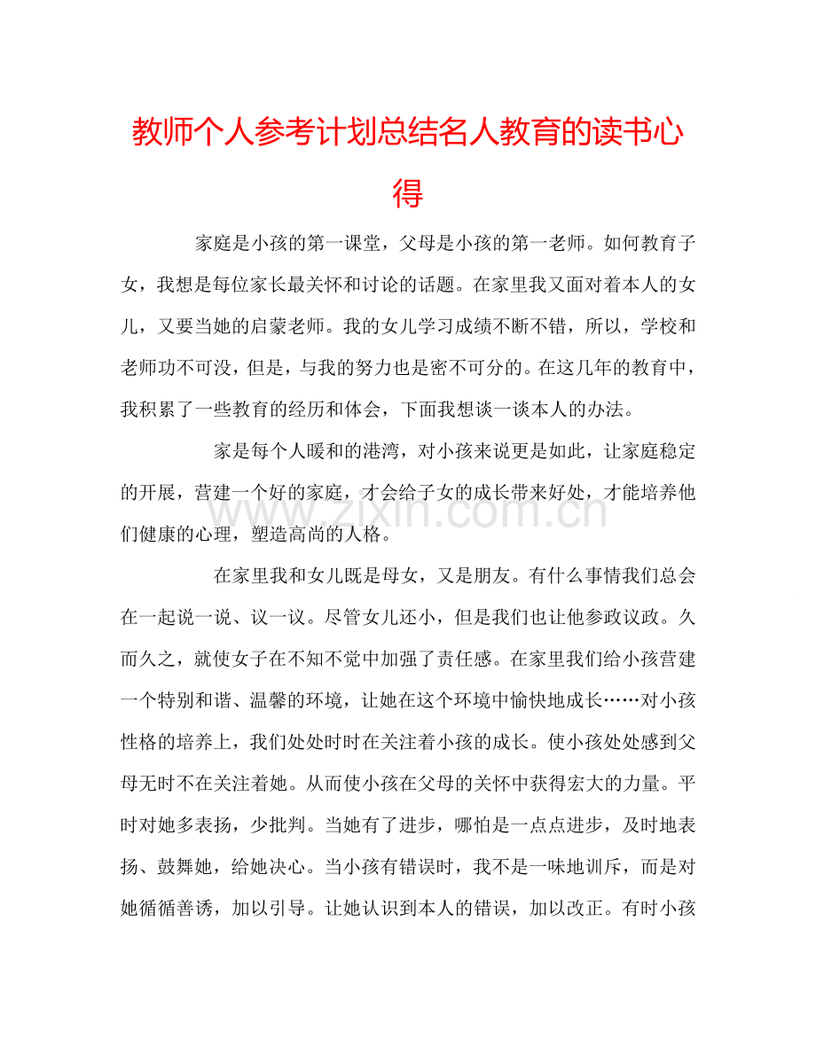 教师个人参考计划总结名人教育的读书心得.doc_第1页