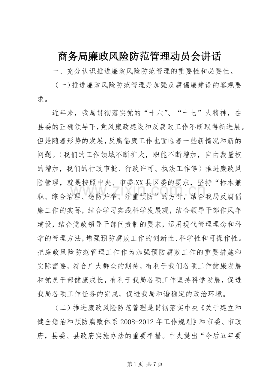 商务局廉政风险防范管理动员会讲话.docx_第1页