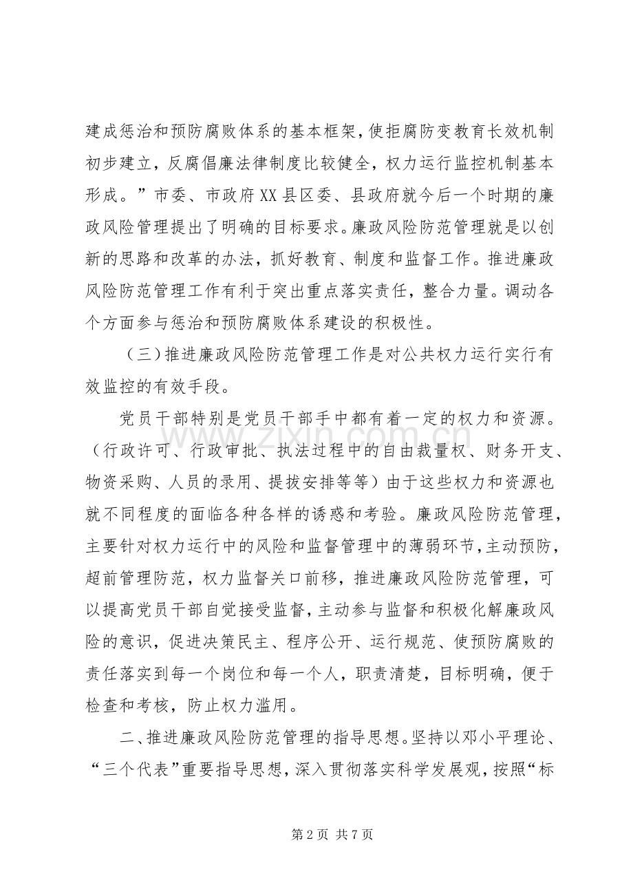 商务局廉政风险防范管理动员会讲话.docx_第2页