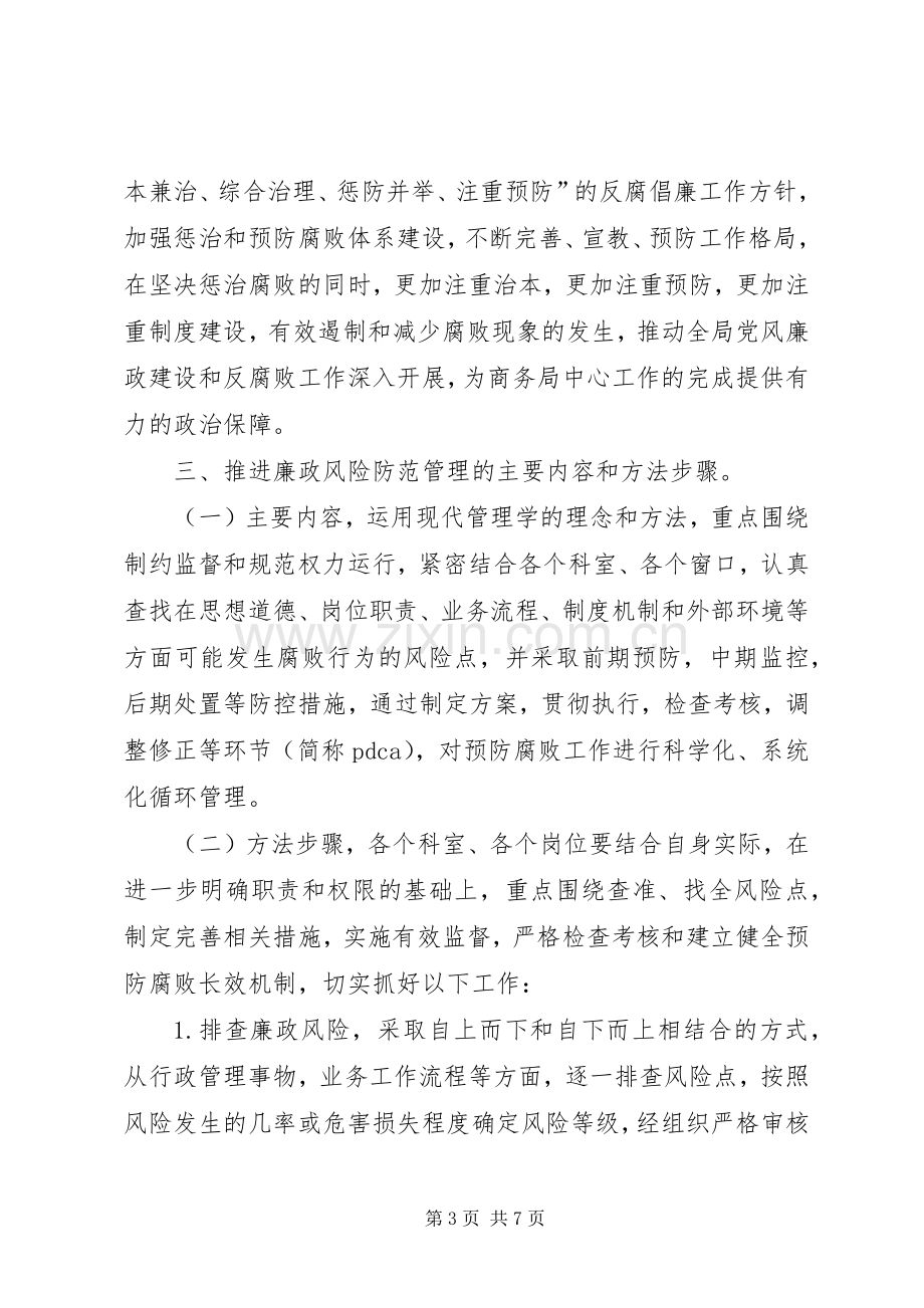 商务局廉政风险防范管理动员会讲话.docx_第3页