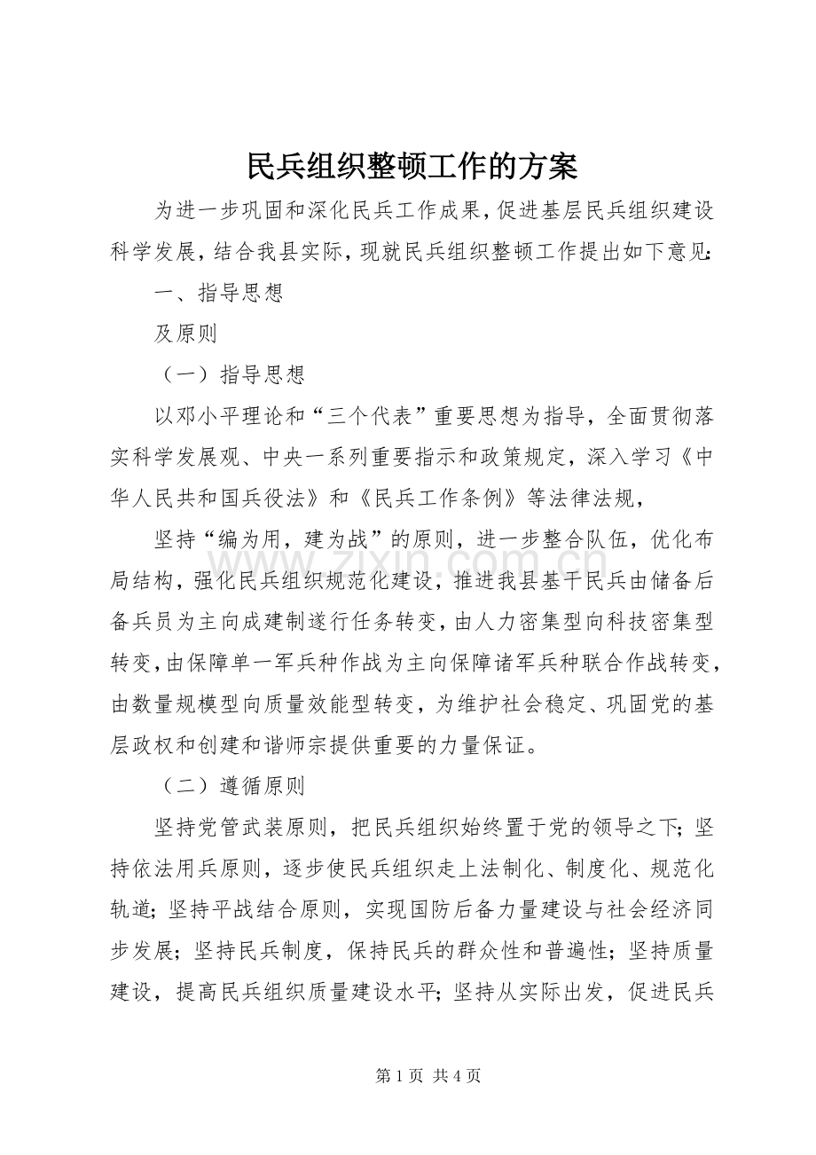 民兵组织整顿工作的实施方案 .docx_第1页