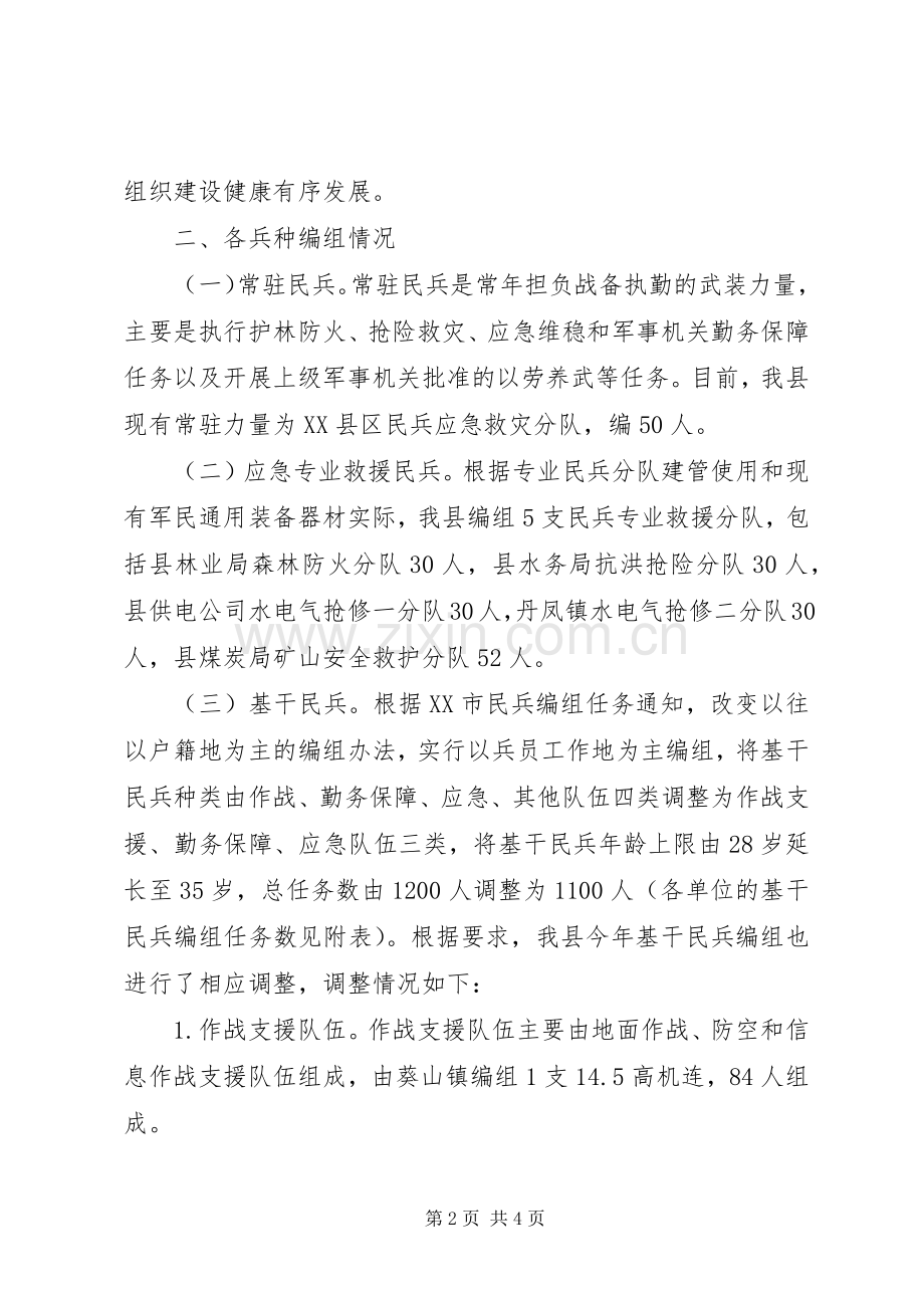 民兵组织整顿工作的实施方案 .docx_第2页