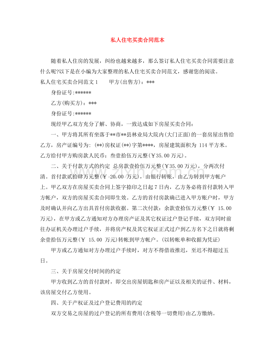 私人住宅买卖合同范本.docx_第1页