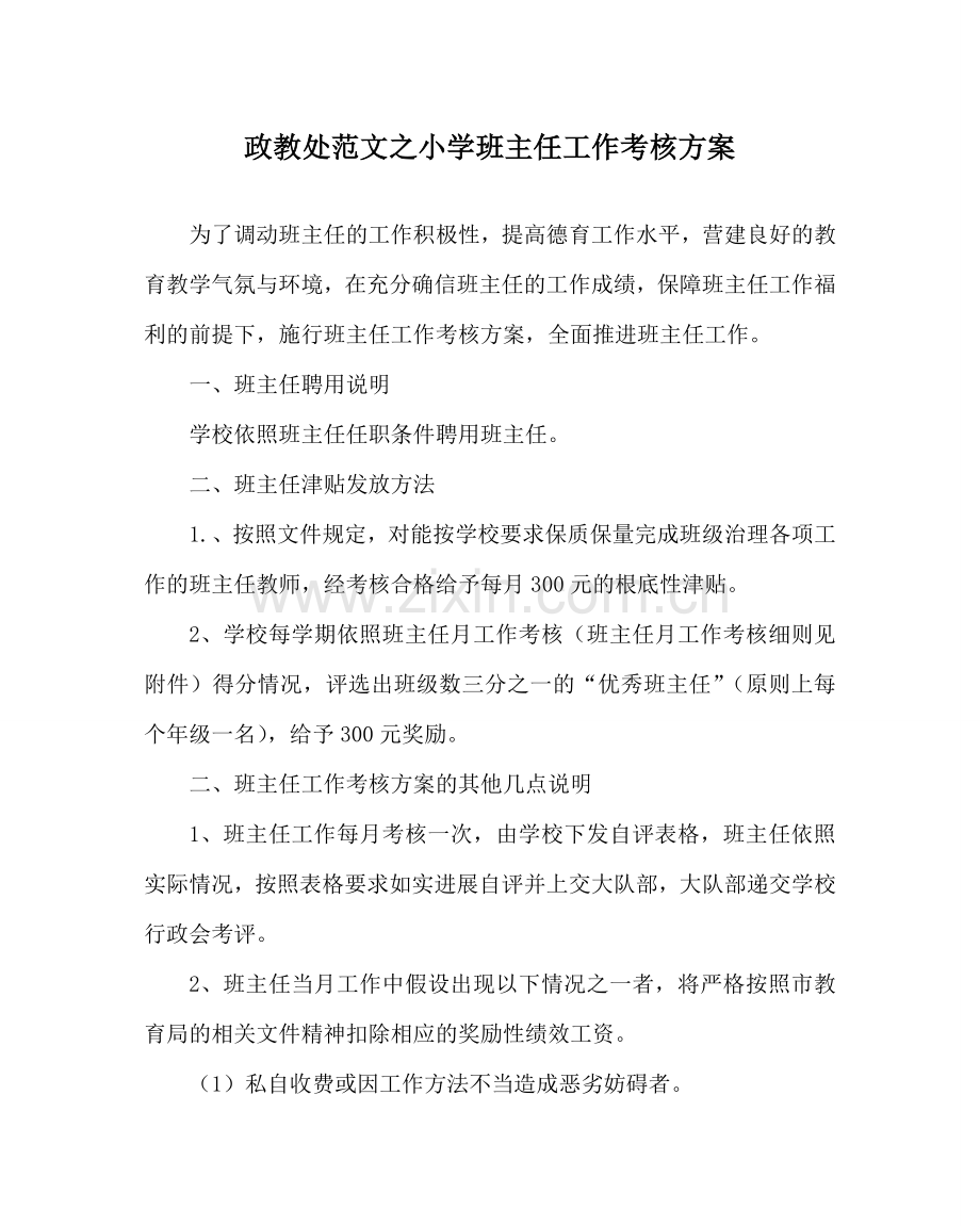 政教处范文小学班主任工作考核方案.doc_第1页