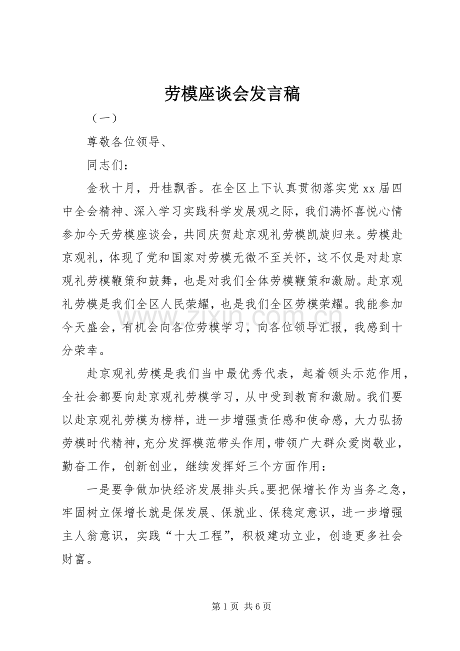 劳模座谈会发言稿范文.docx_第1页