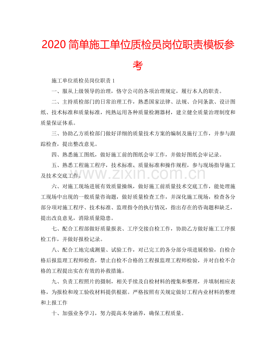 2024简单施工单位质检员岗位职责模板参考.doc_第1页