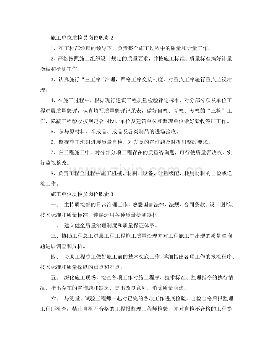 2024简单施工单位质检员岗位职责模板参考.doc_第2页