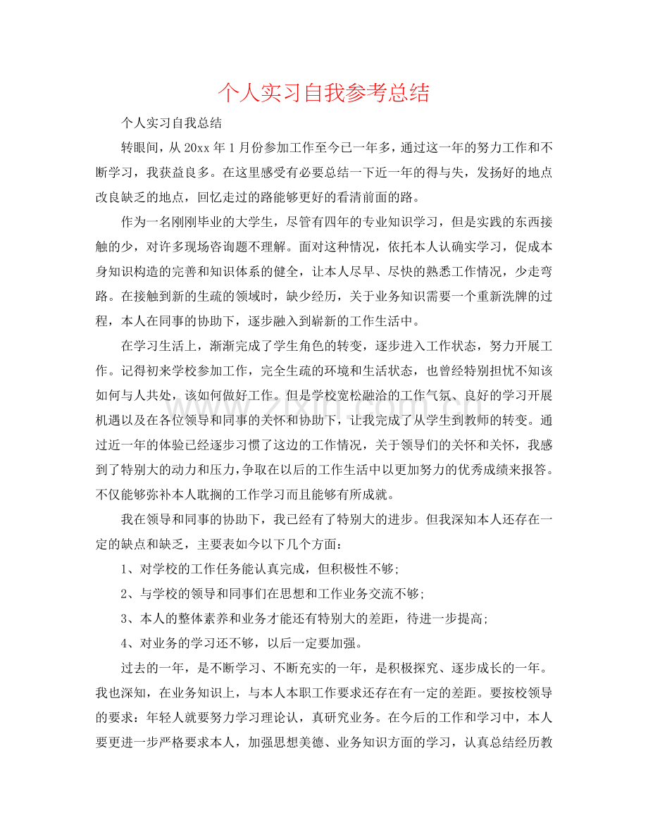 个人实习自我参考总结.doc_第1页