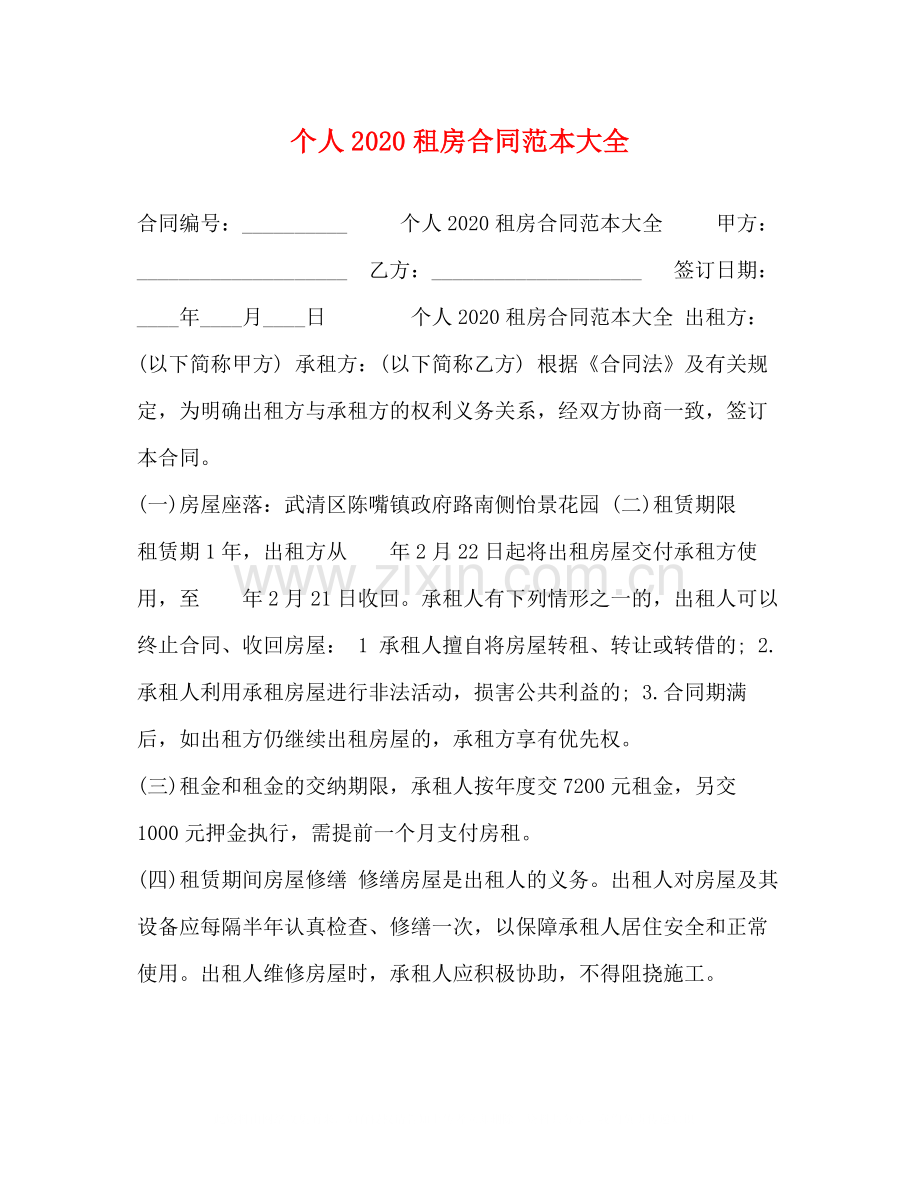 个人租房合同范本大全1)2.docx_第1页