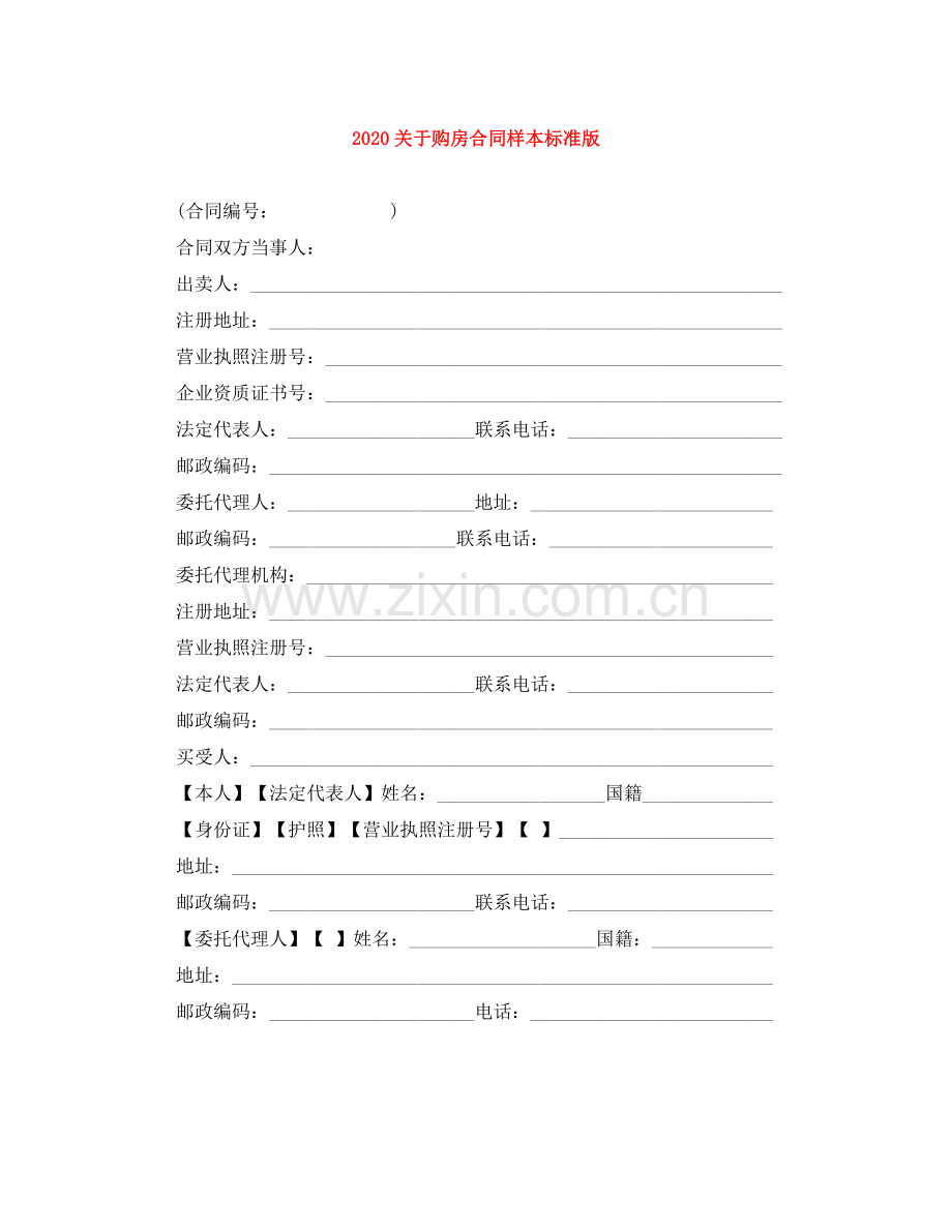 关于购房合同样本标准版.docx_第1页