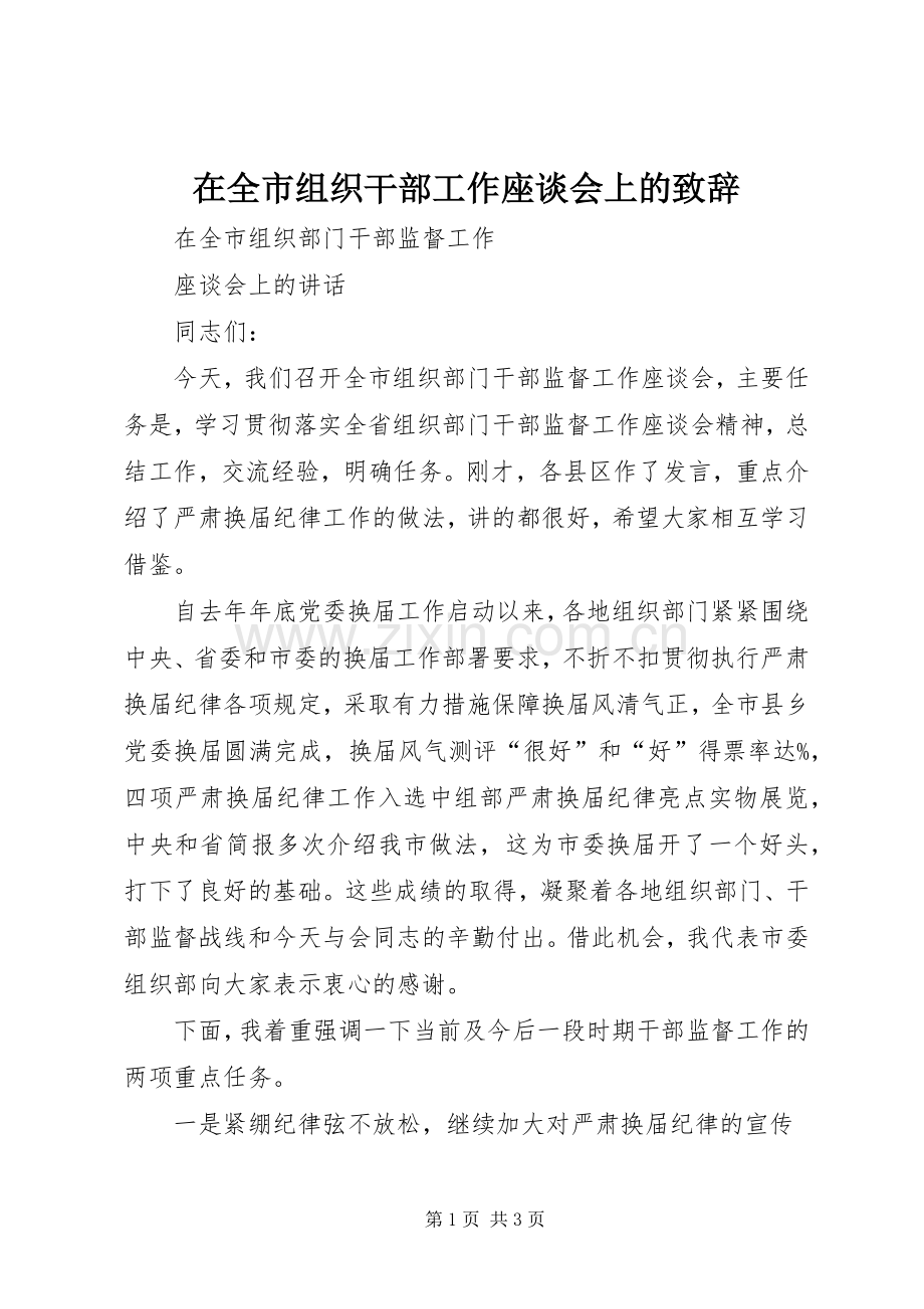 在全市组织干部工作座谈会上的演讲致辞范文.docx_第1页