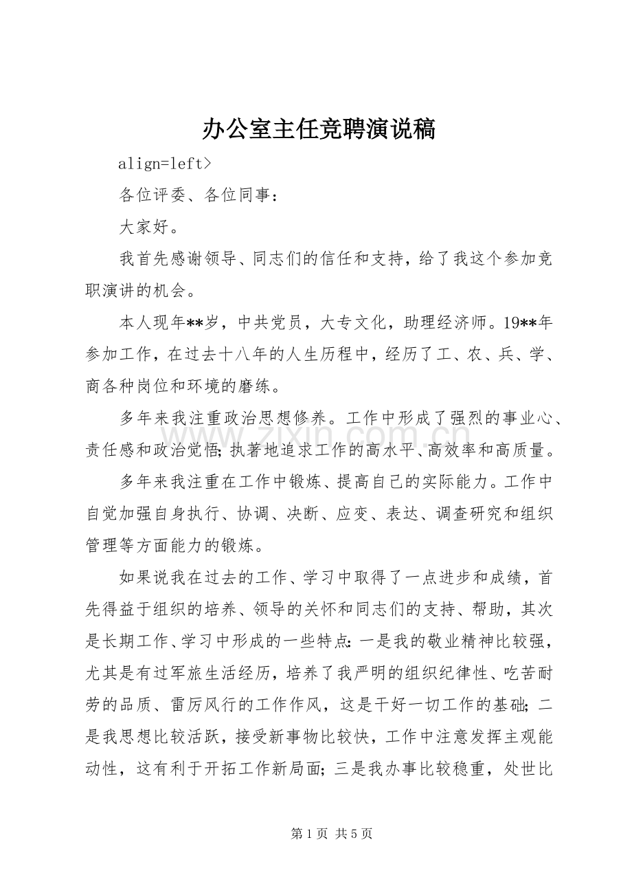 办公室主任竞聘演说.docx_第1页