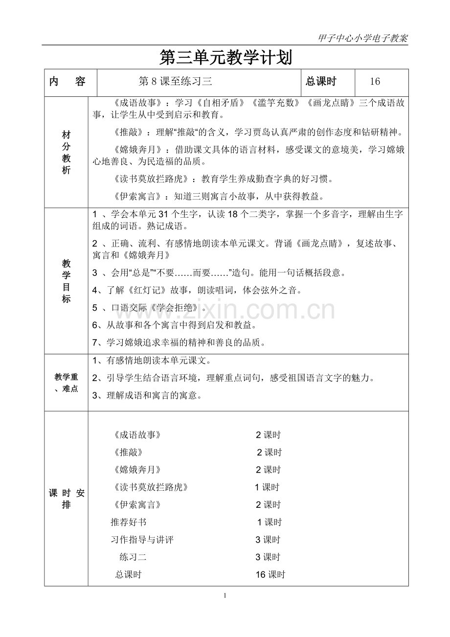 语文教案第三单元教学.doc_第1页