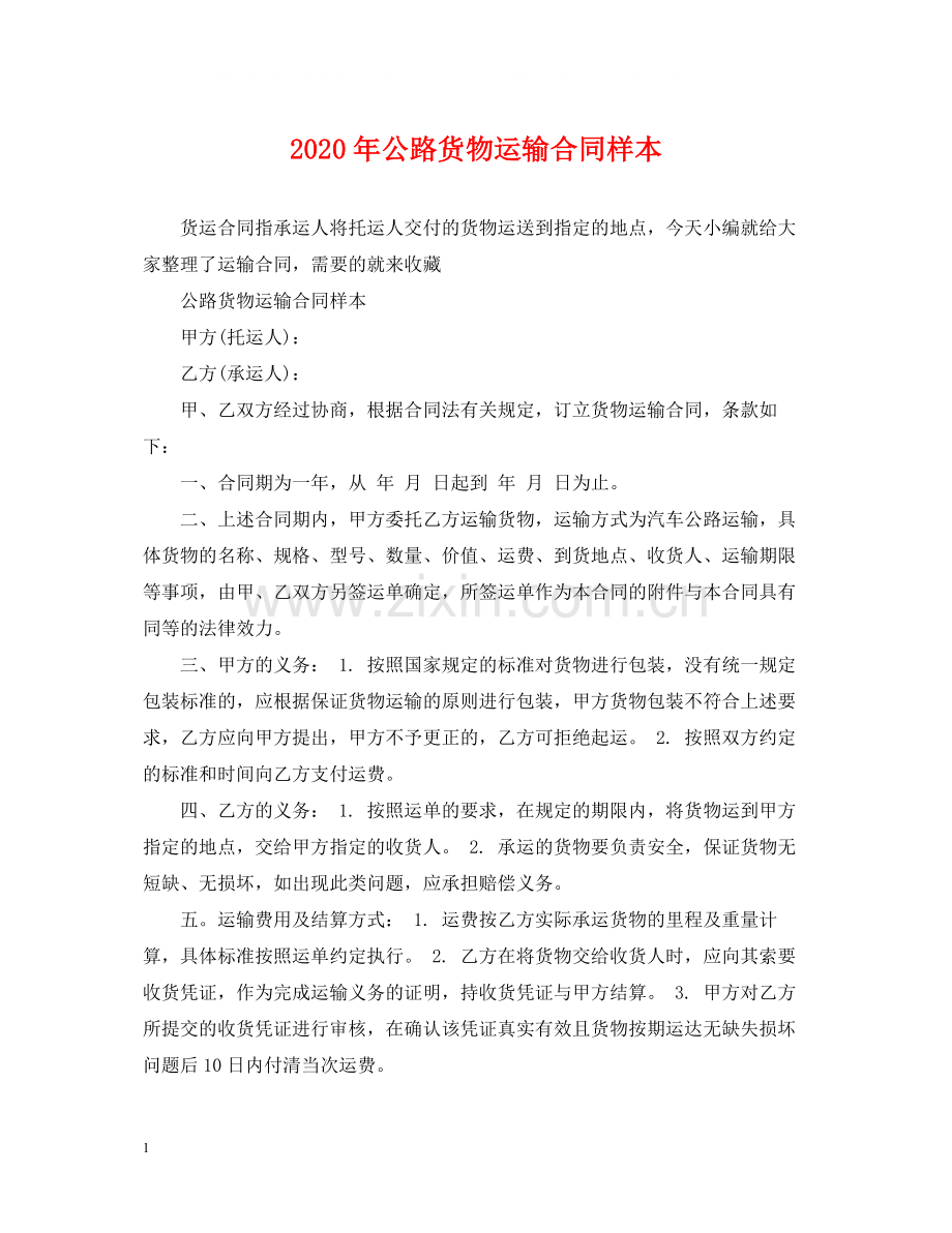 年公路货物运输合同样本.docx_第1页