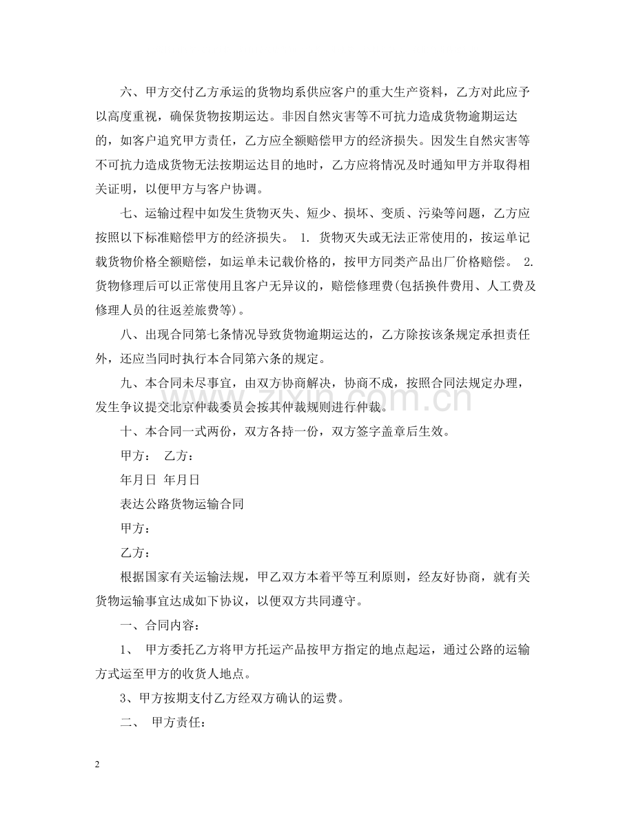 年公路货物运输合同样本.docx_第2页