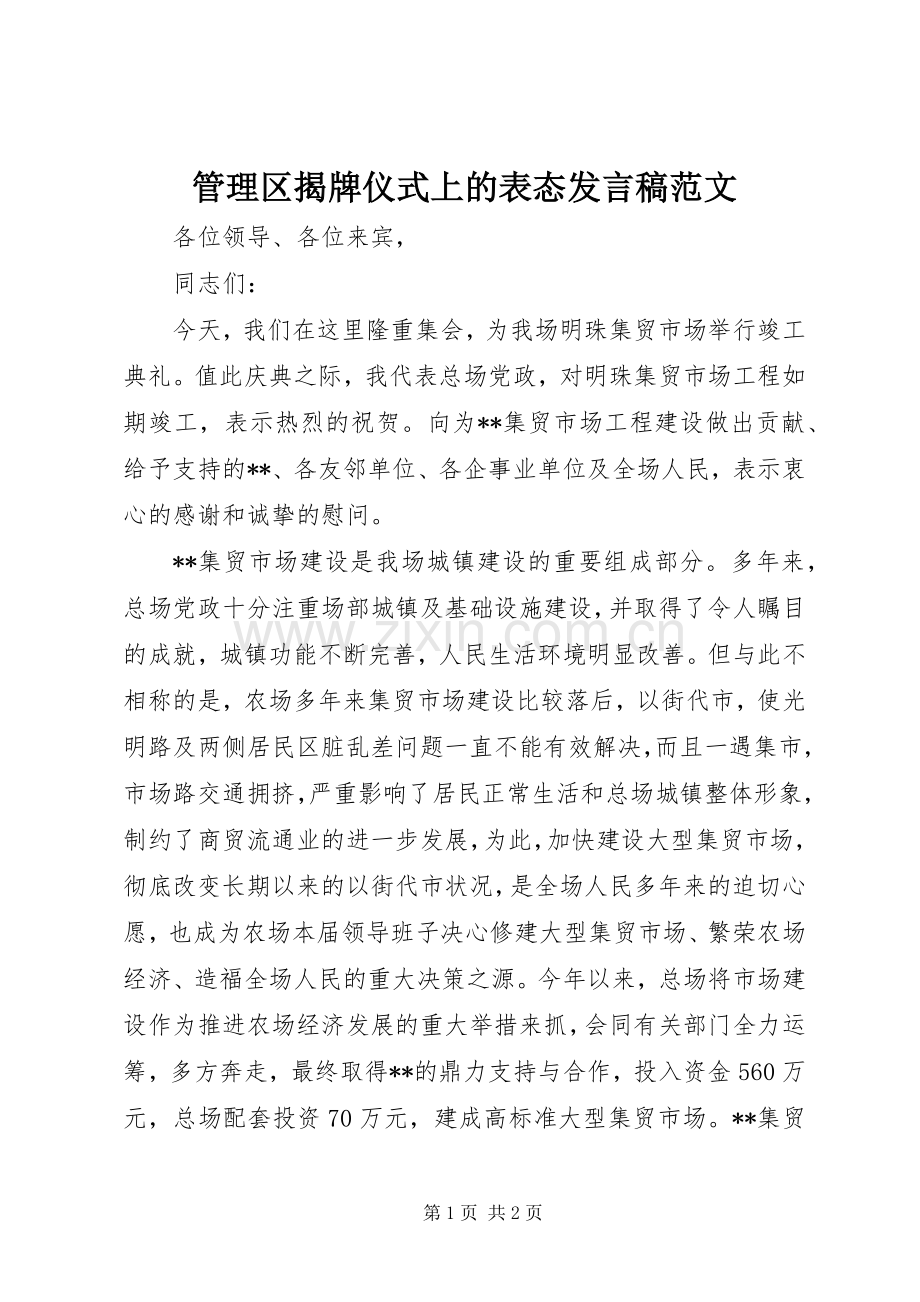 管理区揭牌仪式上的表态发言范文.docx_第1页