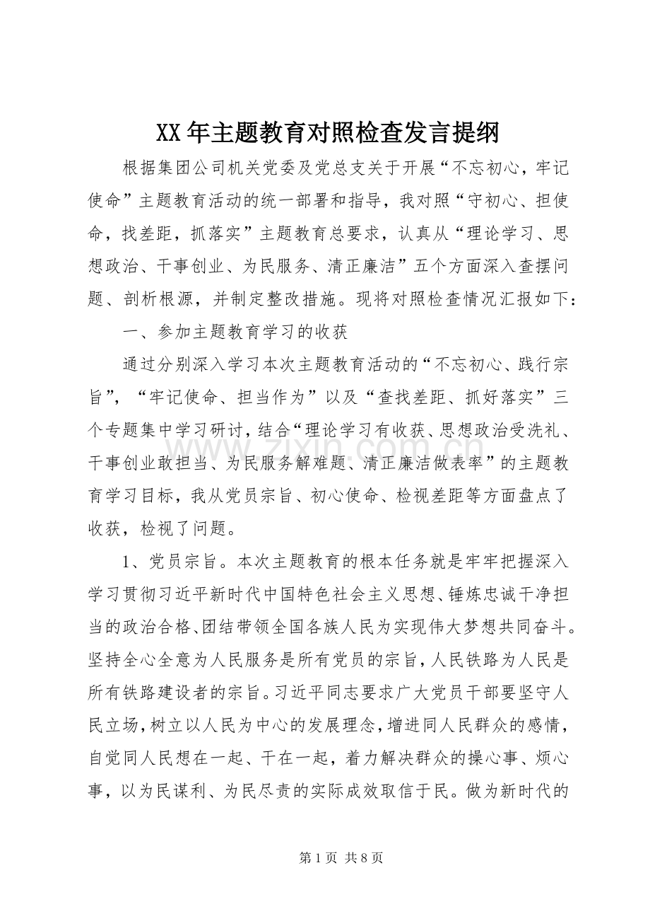 XX年主题教育对照检查发言提纲材料.docx_第1页