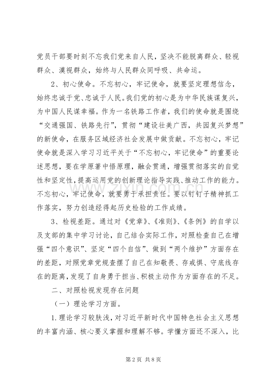 XX年主题教育对照检查发言提纲材料.docx_第2页