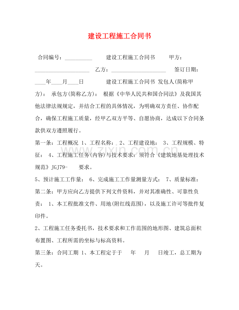 建设工程施工合同书2).docx_第1页