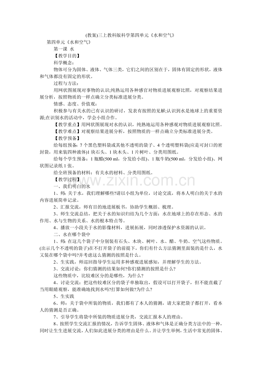 教案三ۥ上教科版科学第四单元水和空气.doc_第1页