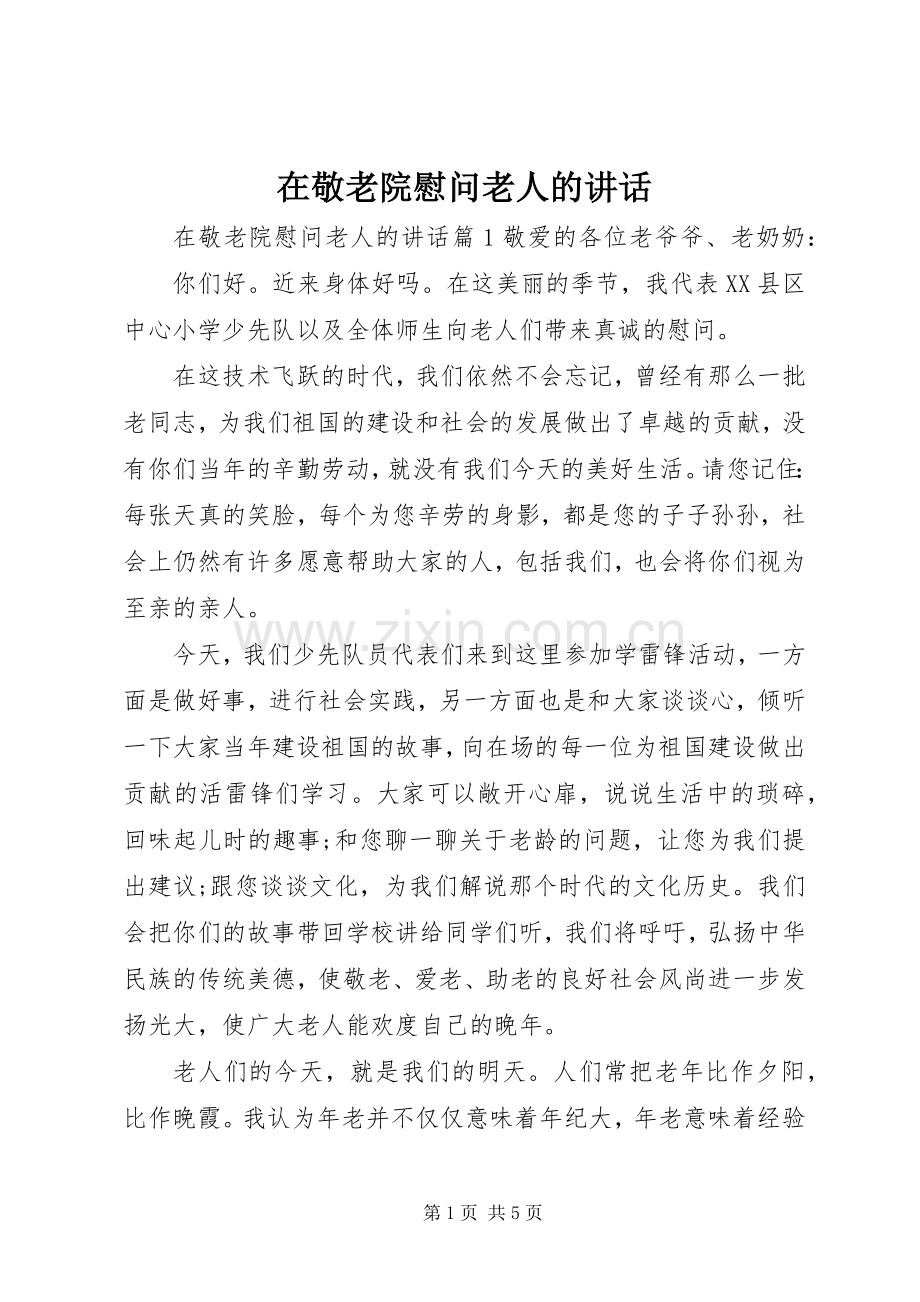 在敬老院慰问老人的讲话.docx_第1页