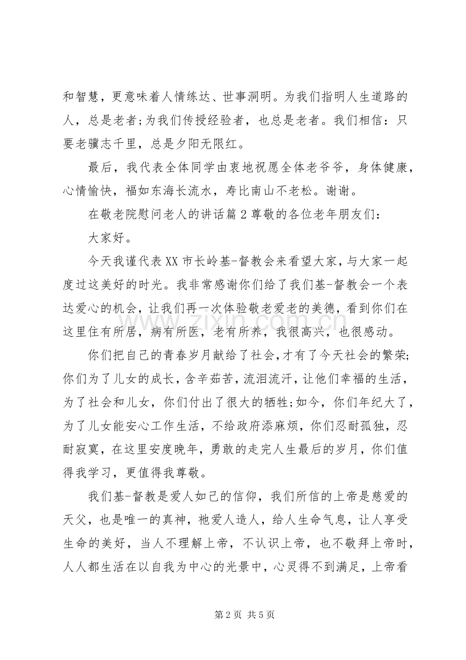 在敬老院慰问老人的讲话.docx_第2页