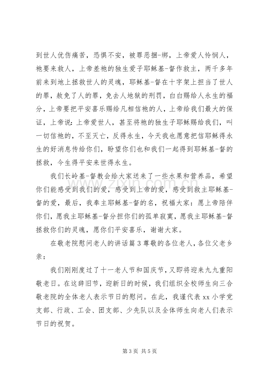 在敬老院慰问老人的讲话.docx_第3页