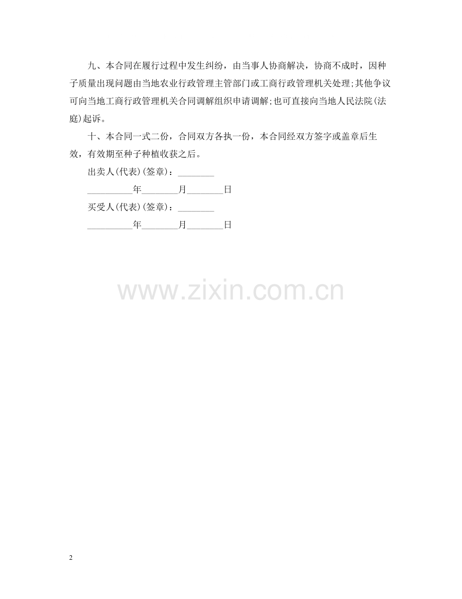 农作物种子买卖合同范本.docx_第2页