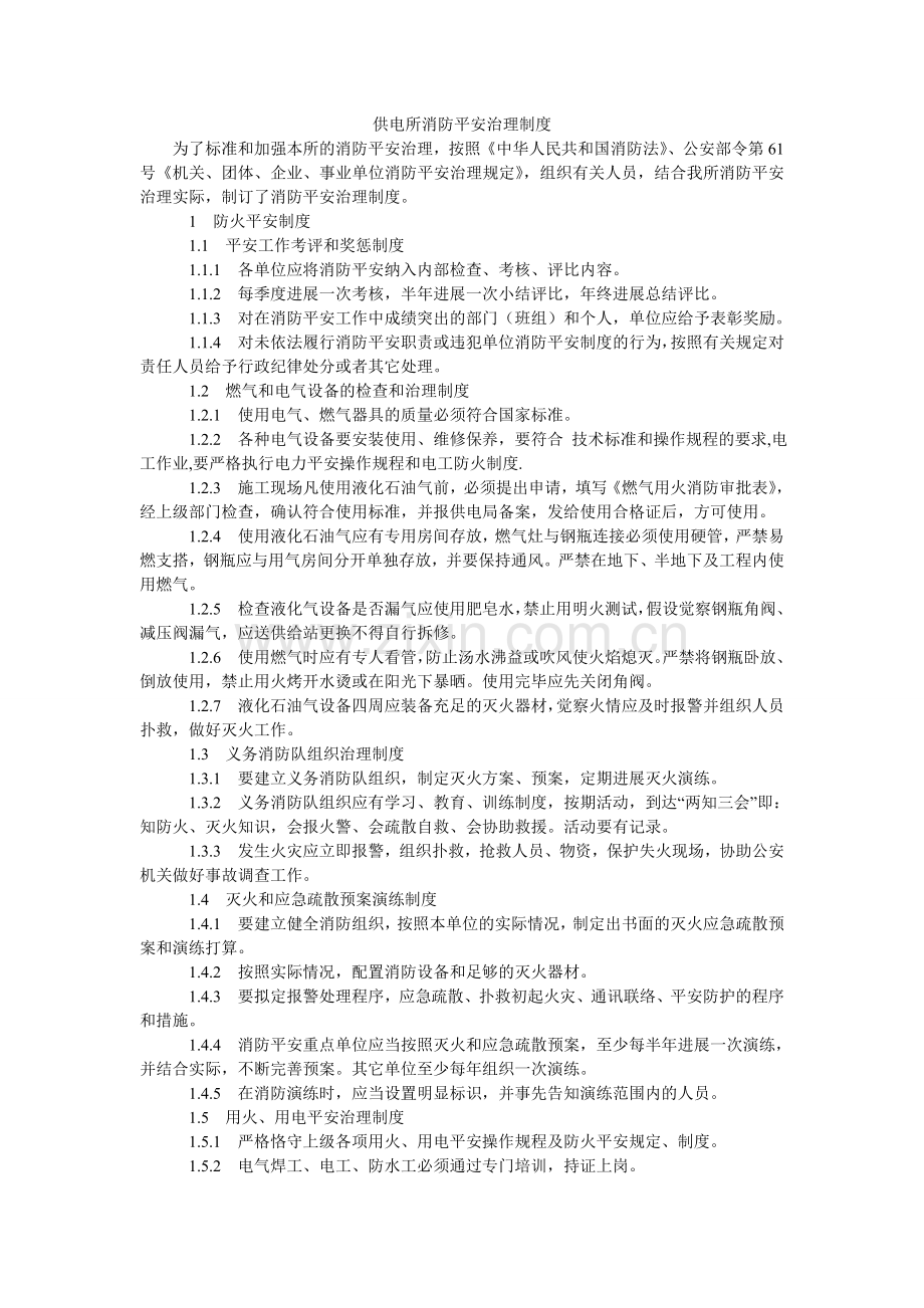 供电所消防安全管理制度.doc_第1页