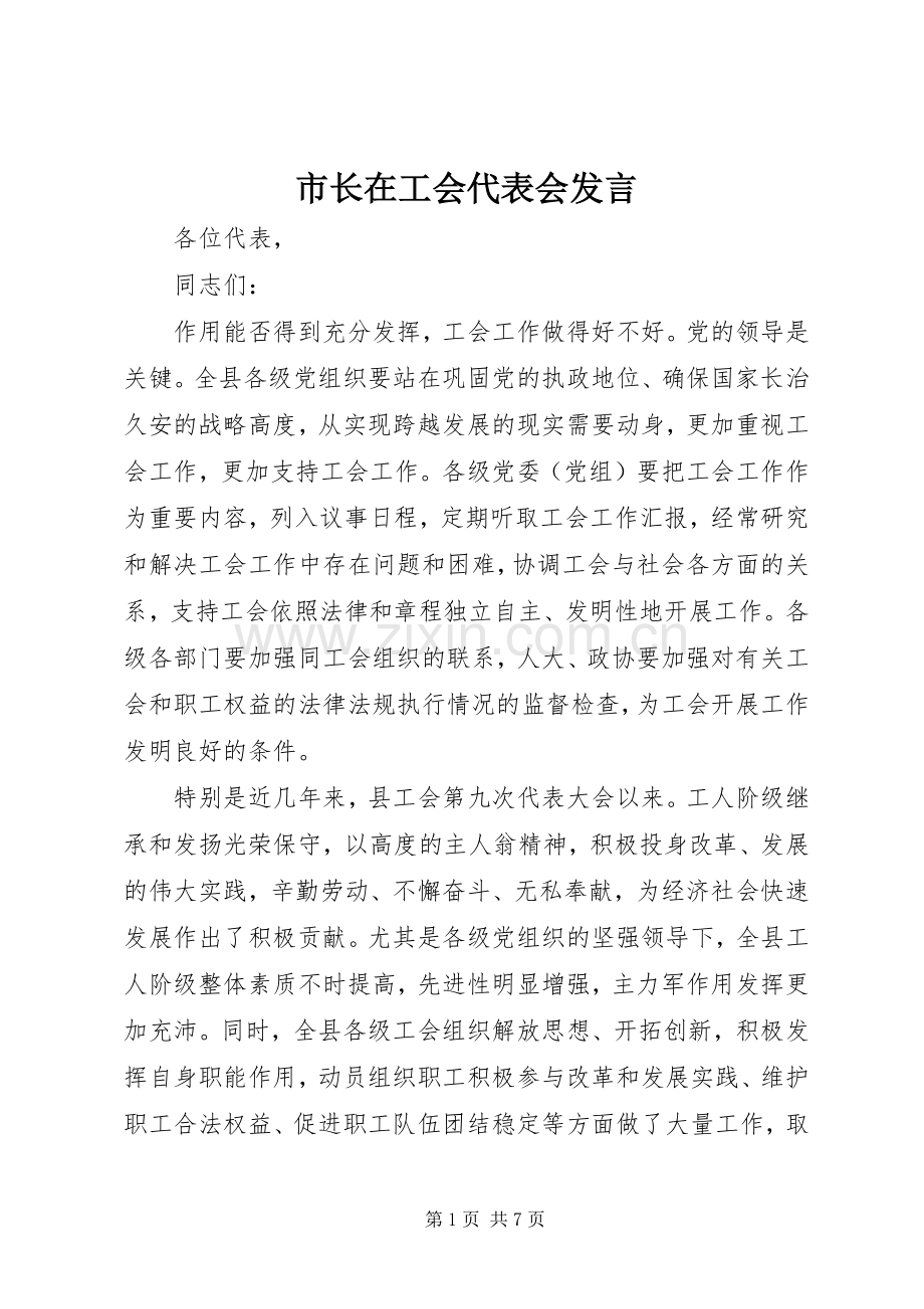 市长在工会代表会发言稿.docx_第1页