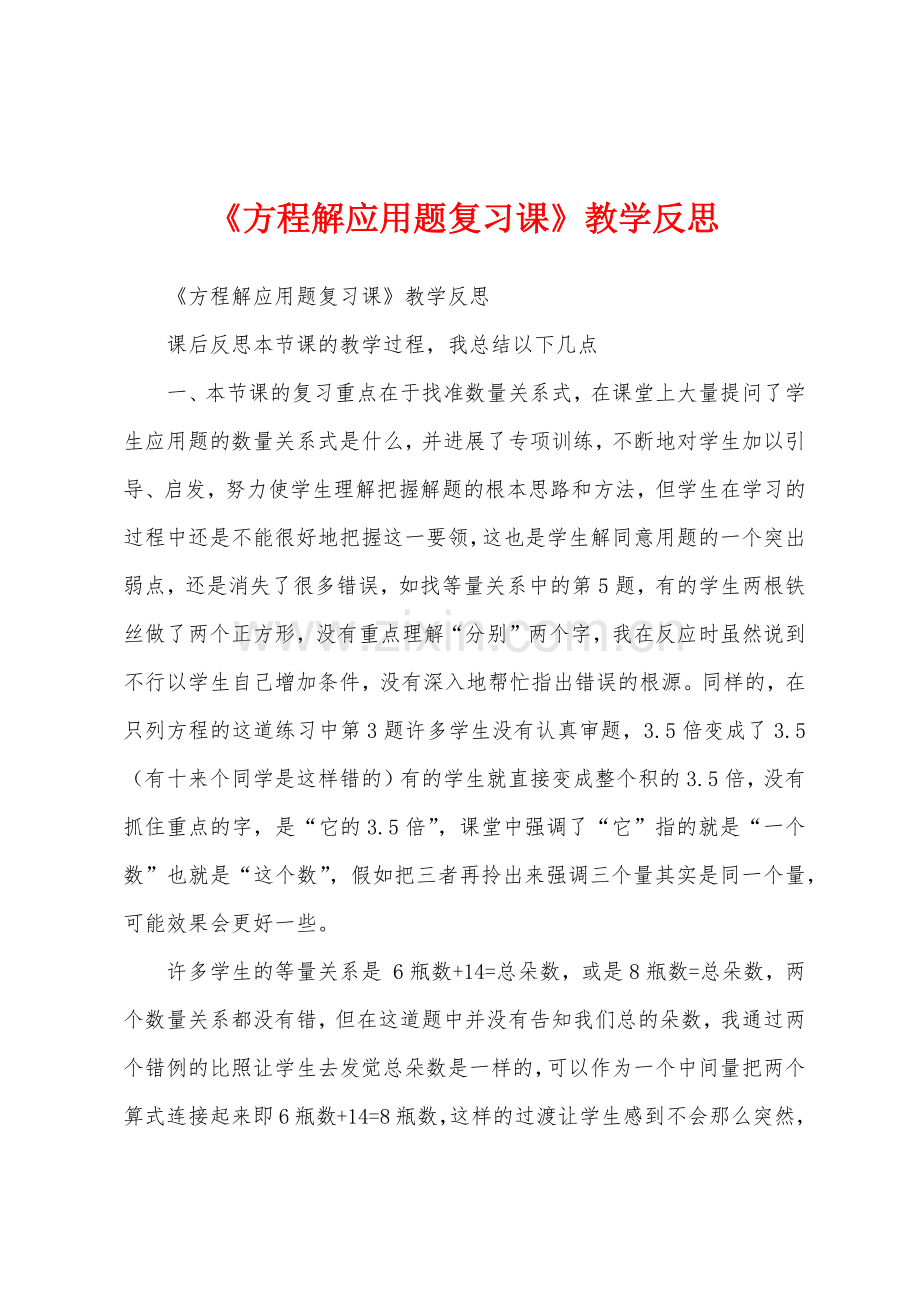 《方程解应用题复习课》教学反思.docx_第1页